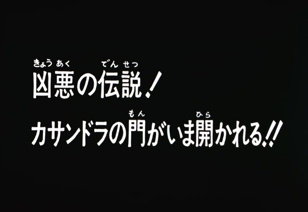 Hokuto no Ken Épisode 39, La Légende sanglante ! Les portes de Cassandra vont enfin s&rsquo;ouvrir !