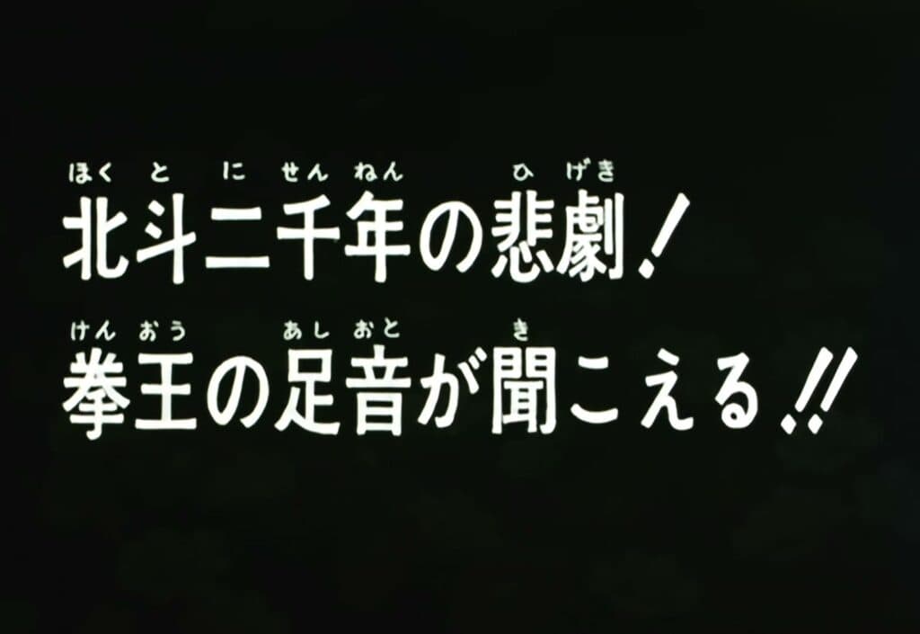 Hokuto no Ken Épisode 41, 2 000 ans de tragédie du Hokuto ! J&rsquo;entends les pas de Ken-Oh !