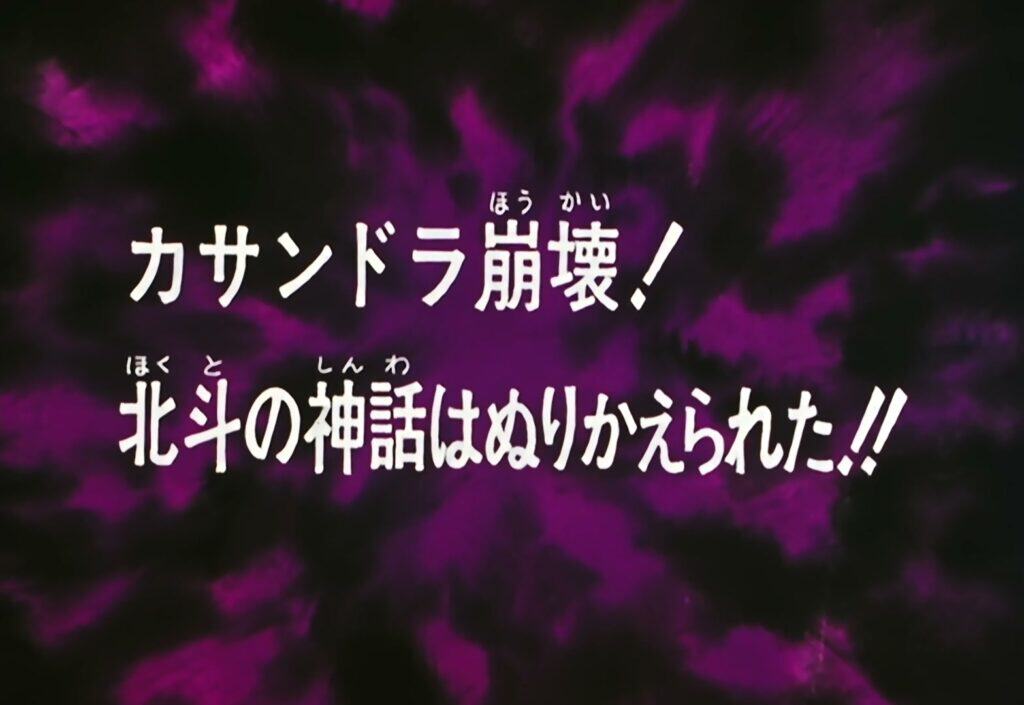 Hokuto no Ken Épisode 43, Cassandra s&rsquo;effondre ! La légende du Hokuto renaît !