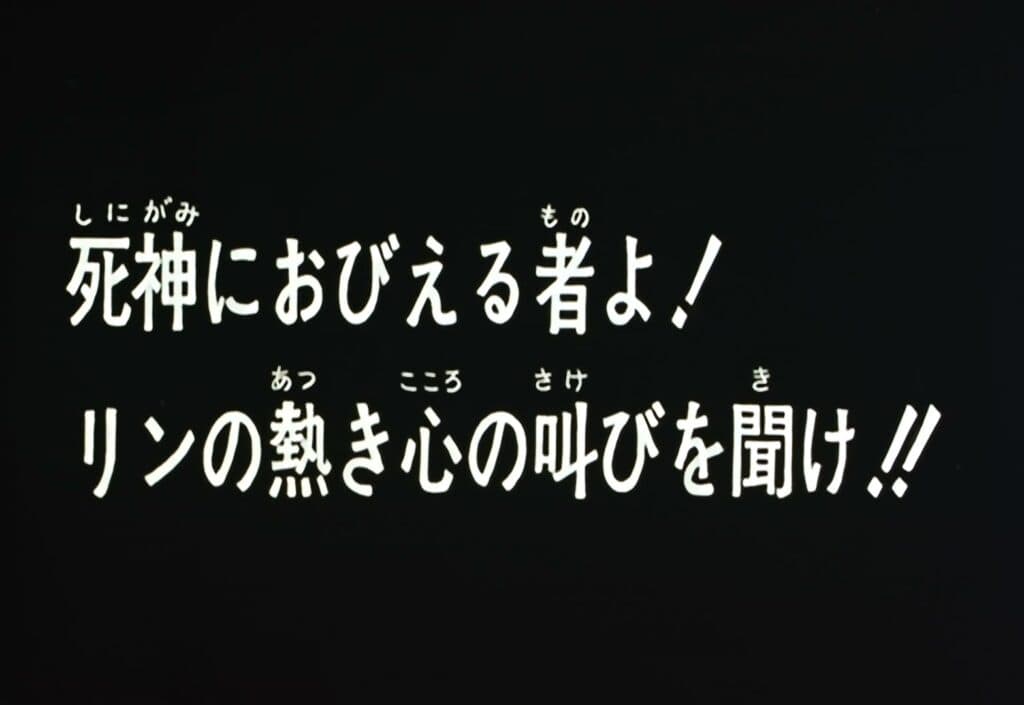 Hokuto no Ken Épisode 45, Vous, qui craignez la mort ! Écoutez le cri ardent du cœur de Lynn !