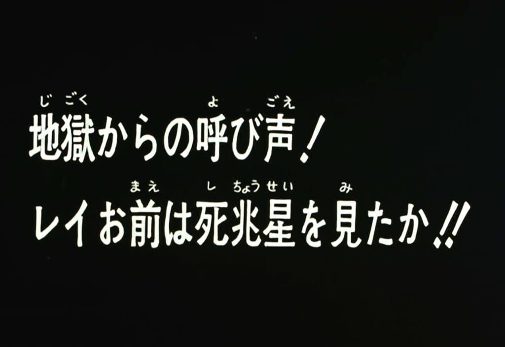 Hokuto no Ken Épisode 46, Une Voix surgie de l&rsquo;enfer ! Rei, as-tu vu l&rsquo;étoile de la mort ?
