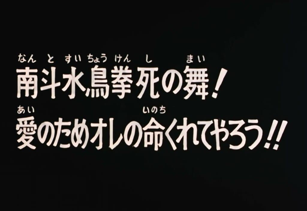 Hokuto no Ken Épisode 47, La Danse de la mort du Nanto Suichô Ken ! Au nom de l&rsquo;amour, j&rsquo;offre ma vie !