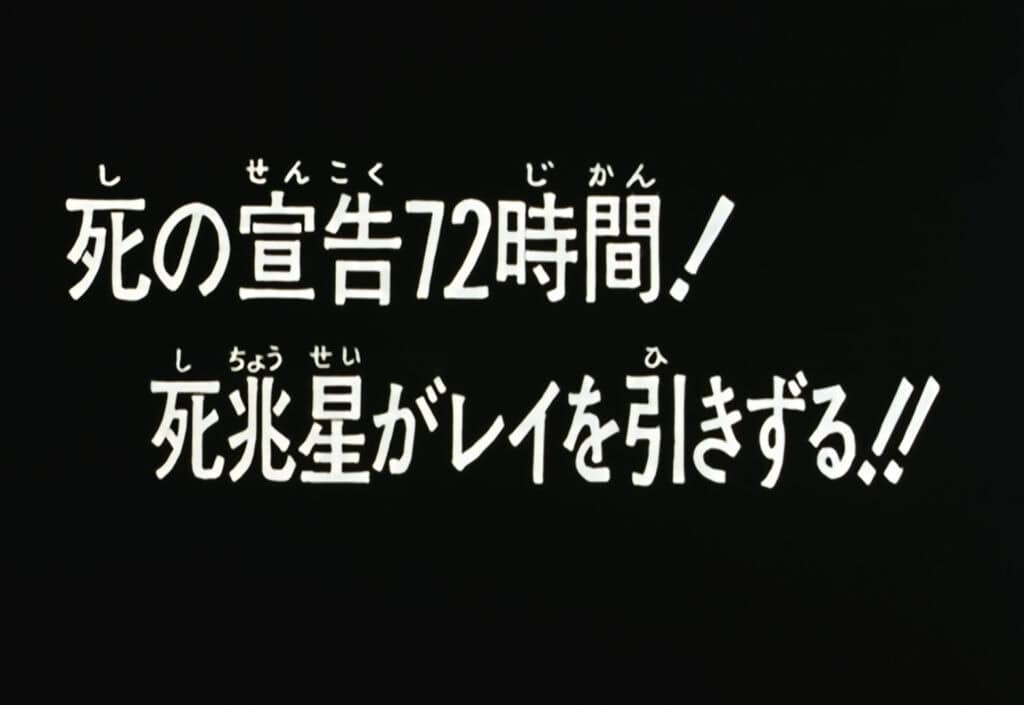 Hokuto no Ken Épisode 50, Plus que 72 heures à vivre ! L&rsquo;étoile de la mort attire Rei à elle !