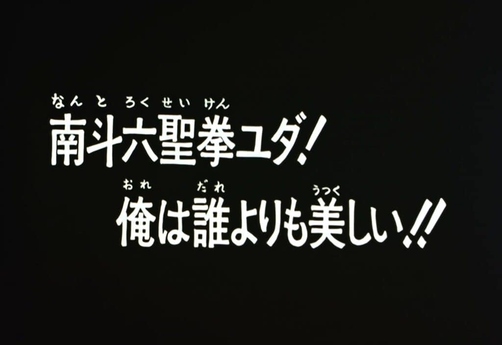 Hokuto no Ken Épisode 52, Yuda, le poing sacré du Nanto ! Nul n&rsquo;est aussi beau que moi !