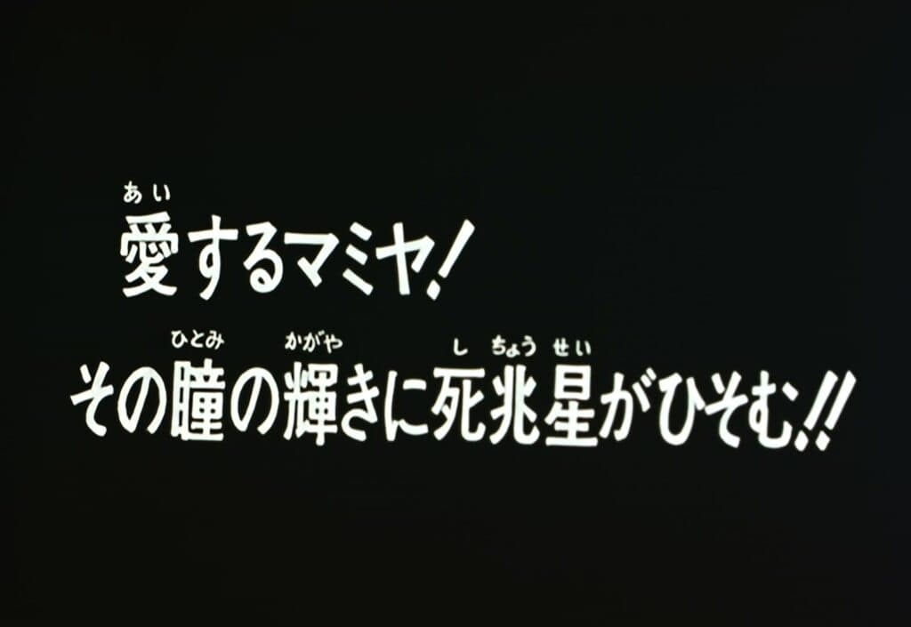 Hokuto no Ken Épisode 54, Mamiya, mon amour ! Dans l&rsquo;éclat de tes pupilles se cache l&rsquo;étoile de la mort !