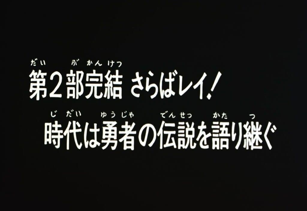 Hokuto no Ken Épisode 57, Fin du 2e chapitre : adieu, Rei ! La légende de ce héros traversera les âges.
