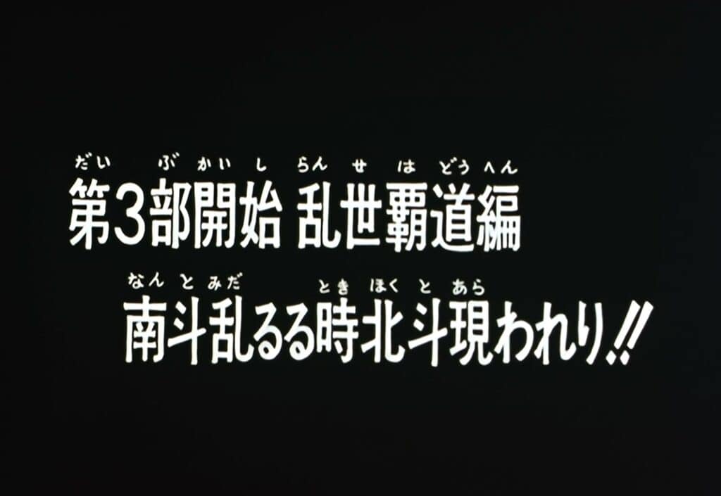 Hokuto no Ken Épisode 58, Début de la 3e partie : le règne de l&rsquo;autorité suprême est troublé ! Alors que le Nanto s&rsquo;éclipse, le Hokuto reparaît
