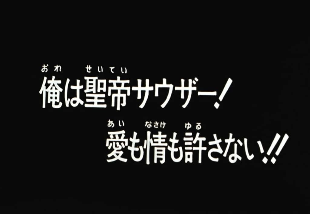 Hokuto no Ken Épisode 62, Je suis Souther, l&rsquo;Empereur sacré ! Rejetez l&rsquo;amour et la compassion !