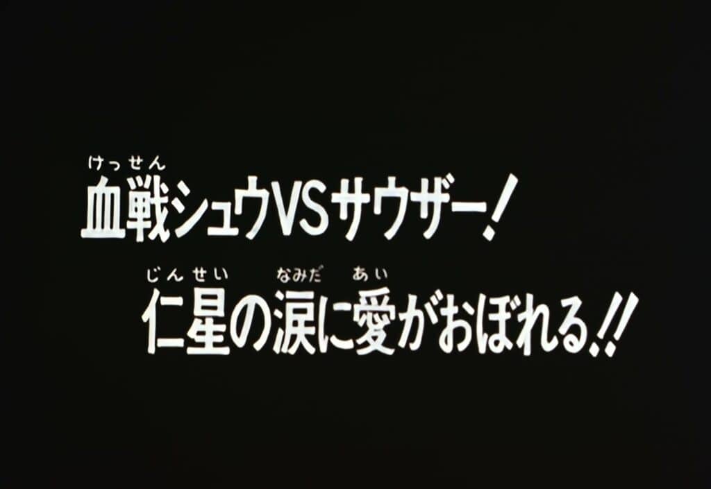 Hokuto no Ken Épisode 64, Shuh contre Souther, un combat sanglant ! L&rsquo;amour est noyé dans les larmes de l&rsquo;étoile de la bienveillance !