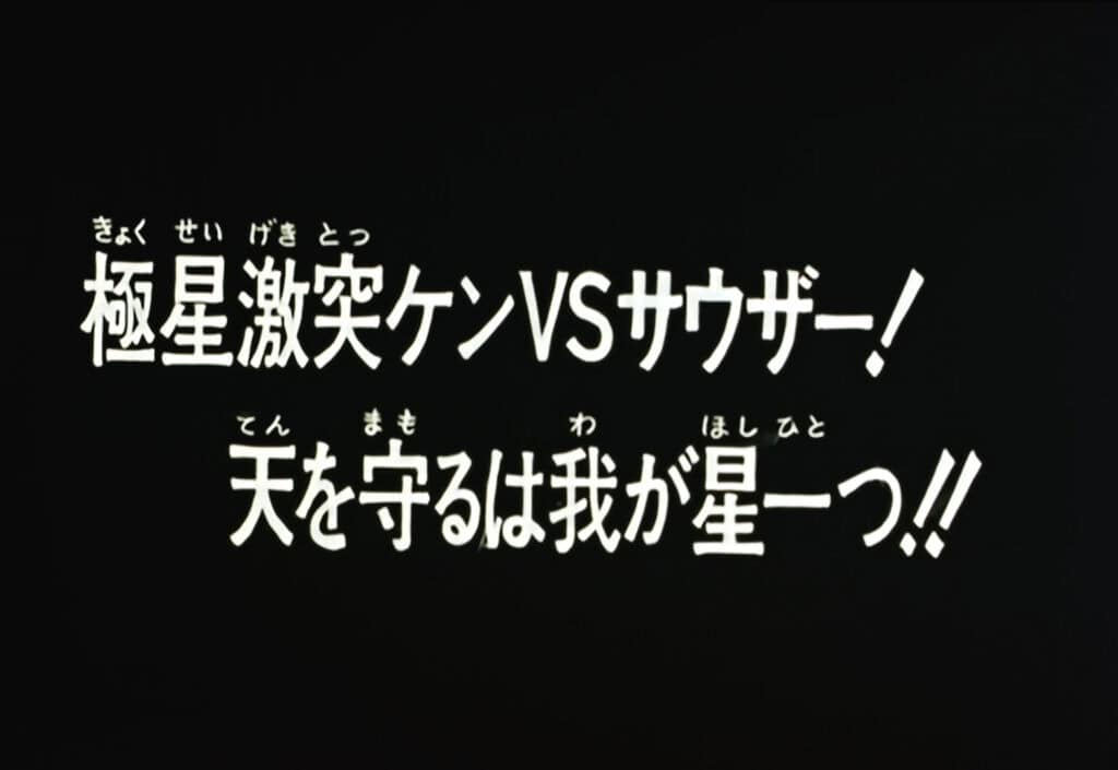 Hokuto no Ken Épisode 67, Ken contre Souther, le duel des étoiles polaires ! Mon étoile est la seule protectrice des cieux !