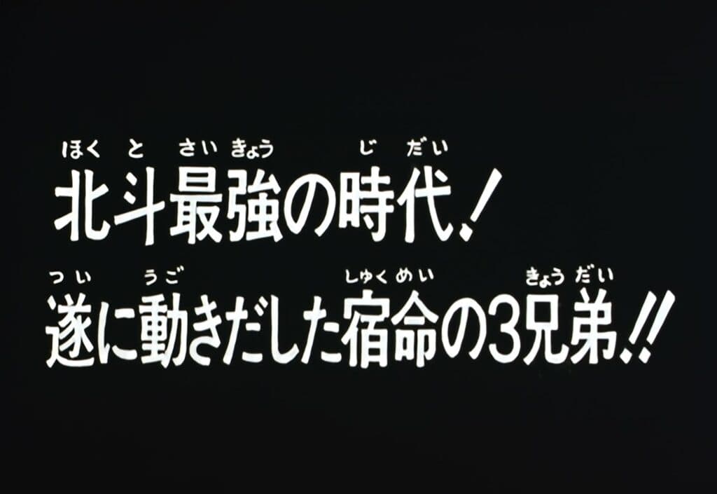 Hokuto no Ken Épisode 69, Période cruciale pour le Hokuto ! Trois frères de destinée sont en route !!