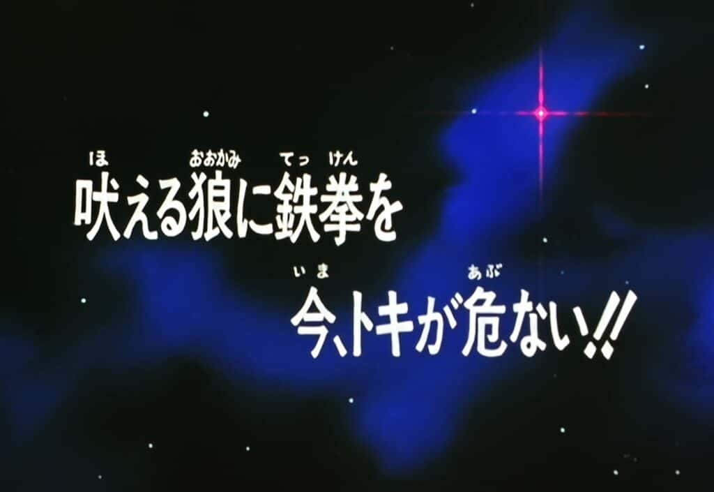 Hokuto no Ken Épisode 76, Un poing d&rsquo;acier pour le loup qui hurle ! Toki est en danger !!