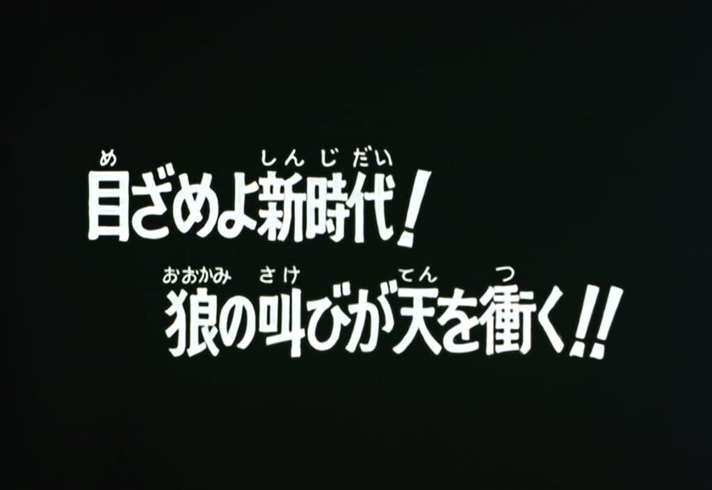 Hokuto no Ken Épisode 77, Fin de la 3e partie : Que le nouvel âge s&rsquo;éveille ! Le hurlement du loup fait mouvoir les cieux !