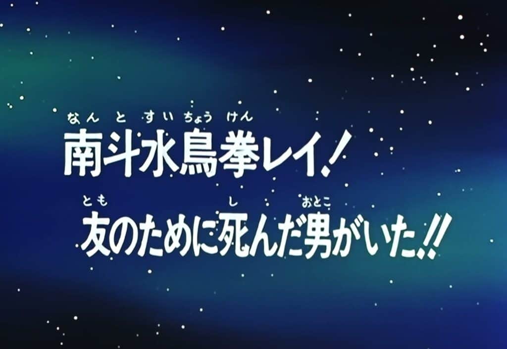 Hokuto no Ken Épisode 79, Rei du Nanto Suichô Ken ! Un homme qui est mort pour ses amis !!
