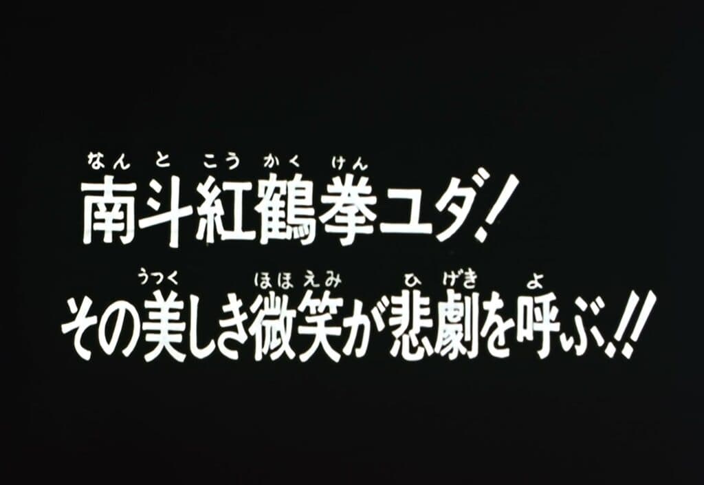 Hokuto no Ken Épisode 80, Yuda du Nanto Kōkakuken ! Son sourire ravageur annonce une tragédie !!