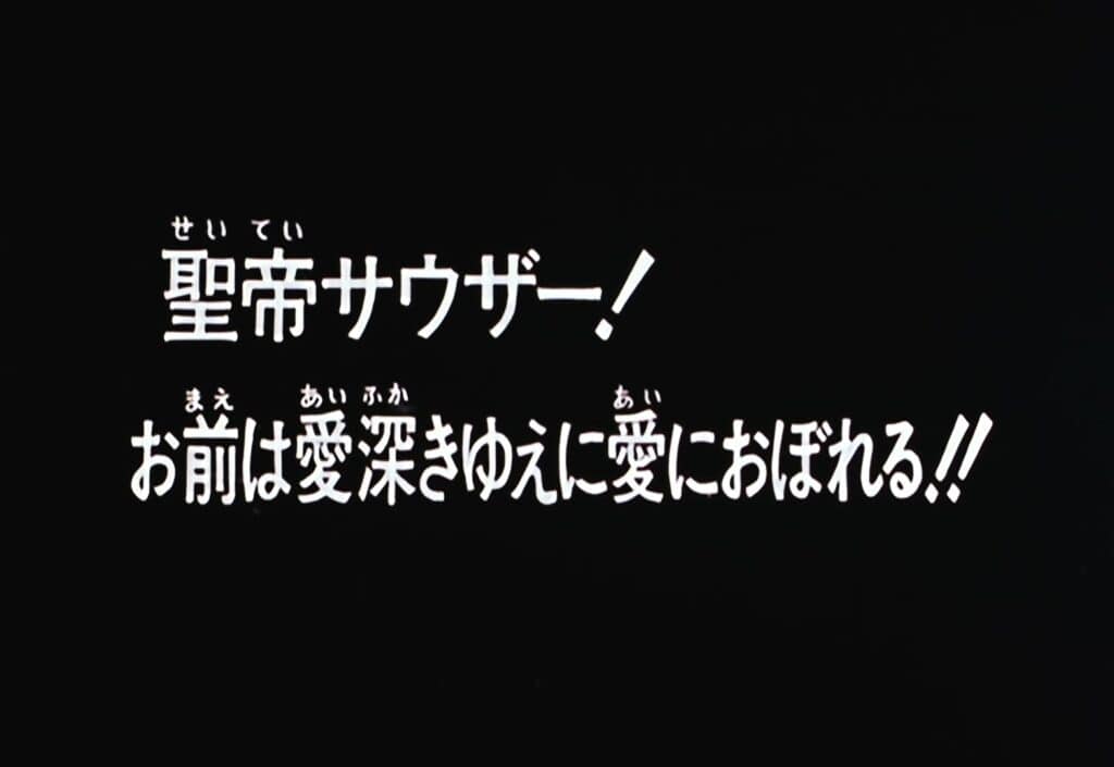 Hokuto no Ken Épisode 82, Souther, l&rsquo;Empereur sacré ! Tu laisses ta passion dévorante te consumer !