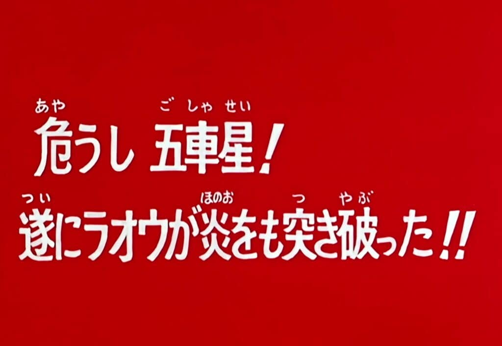Hokuto no Ken Épisode 87, Les cinq étoiles de la Petite Ourse sont en danger ! Raoh a transpercé les flammes !
