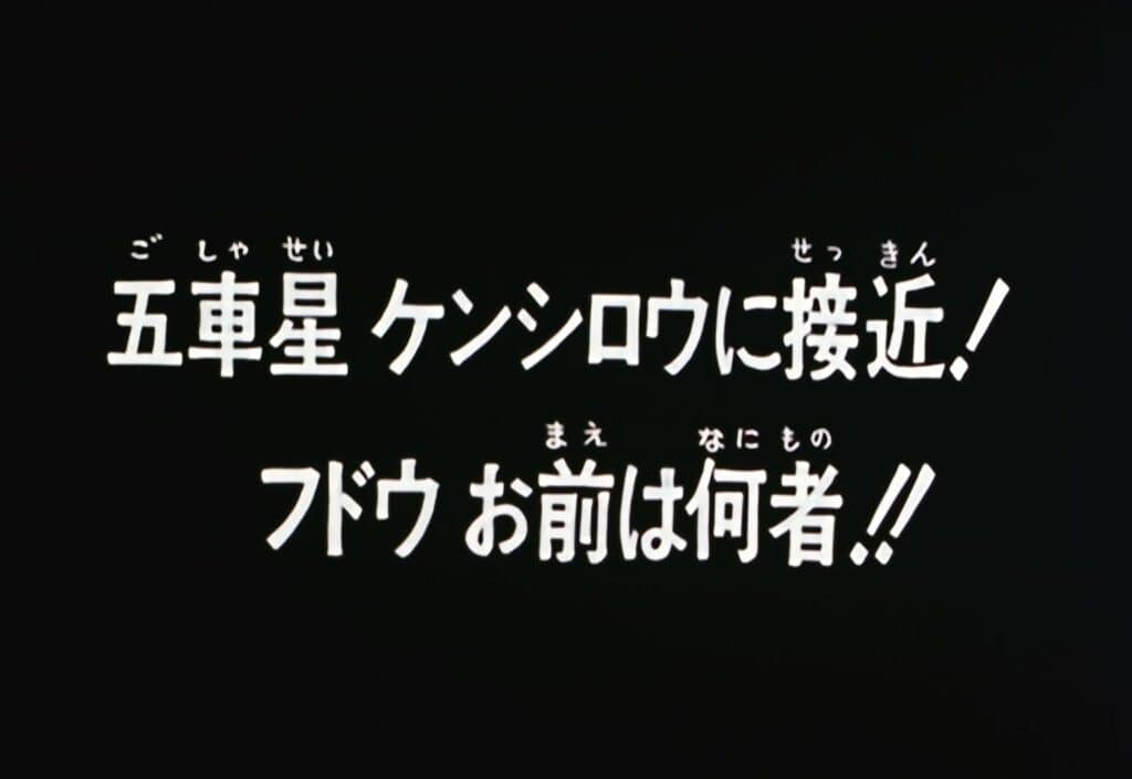 Hokuto no Ken Épisode 88, Les cinq étoiles de la Petite Ourse approchent de Kenshirô ! Qui es-tu, Fudo ?