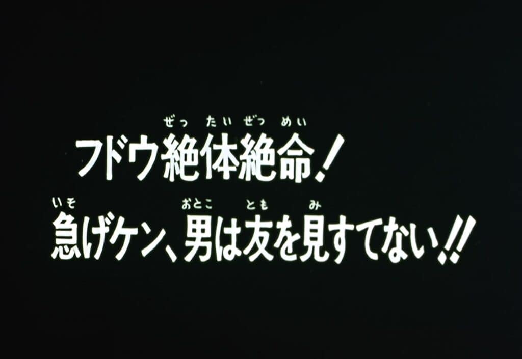 Hokuto no Ken Épisode 94, Un grand danger menace Fudo. Ken ! Un homme n&rsquo;abandonne jamais ses amis !