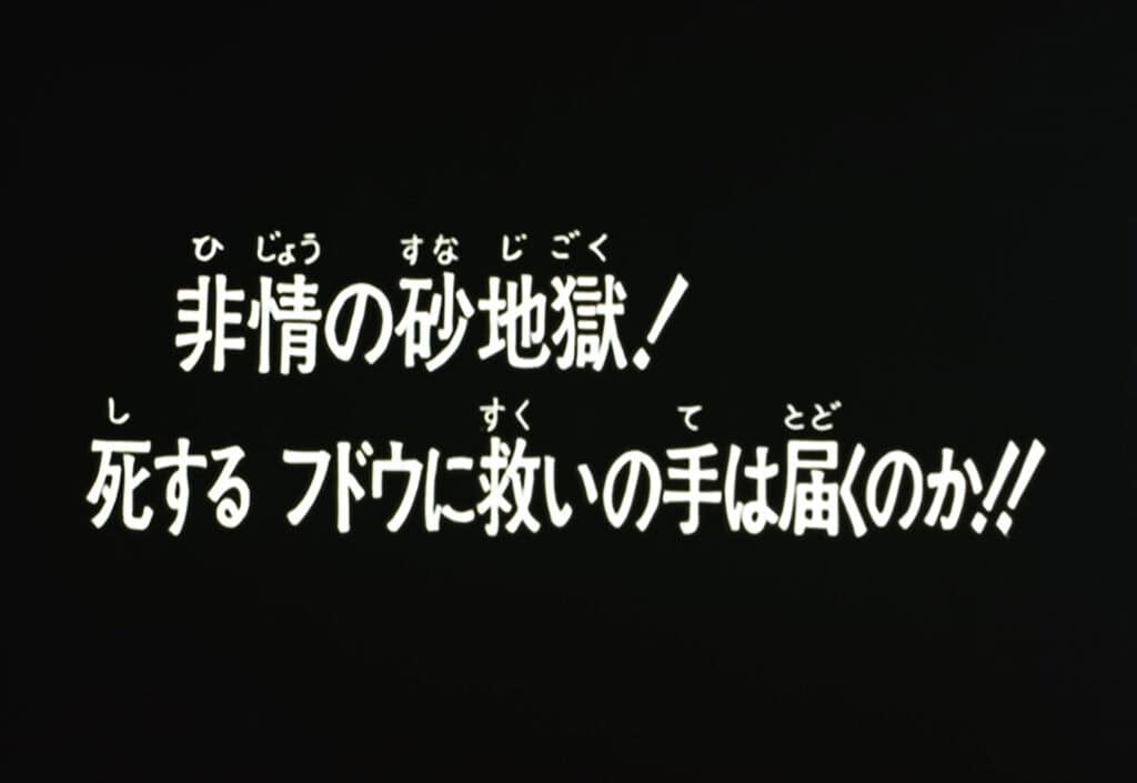 Hokuto no Ken Épisode 95, Des sables mouvants impitoyables ! La main du salut atteindra-t-elle Fudo ?