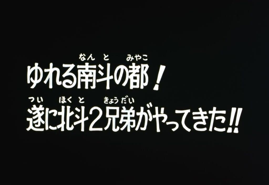 Hokuto no Ken Épisode 98, La capitale du Nanto tremble ! Les deux frères du Hokuto arrivent !