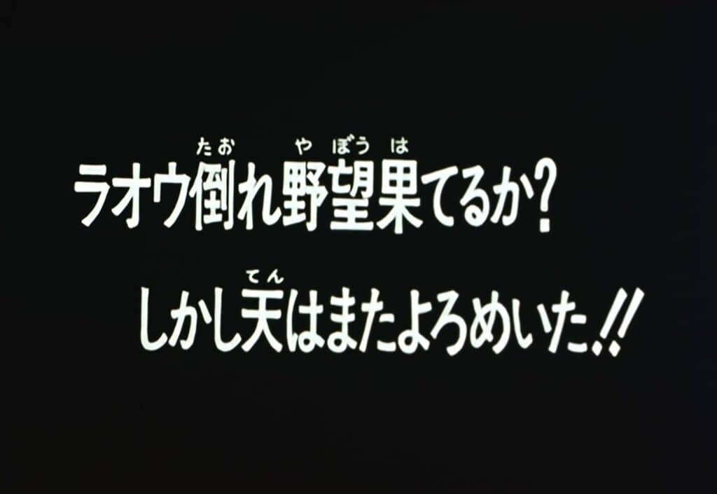 Hokuto no Ken Épisode 101, Est-ce la fin des ambitions de Raoh ? Le ciel hésite encore !