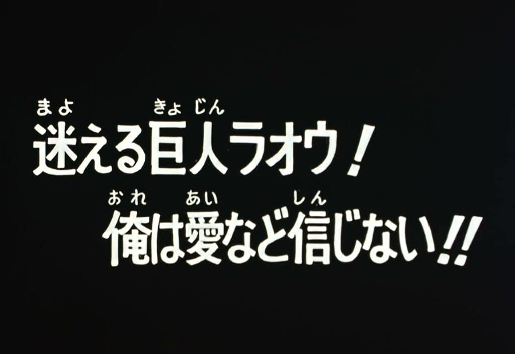 Hokuto no Ken Épisode 102, Le supplice du géant Raoh ! Je ne crois pas en l&rsquo;amour !