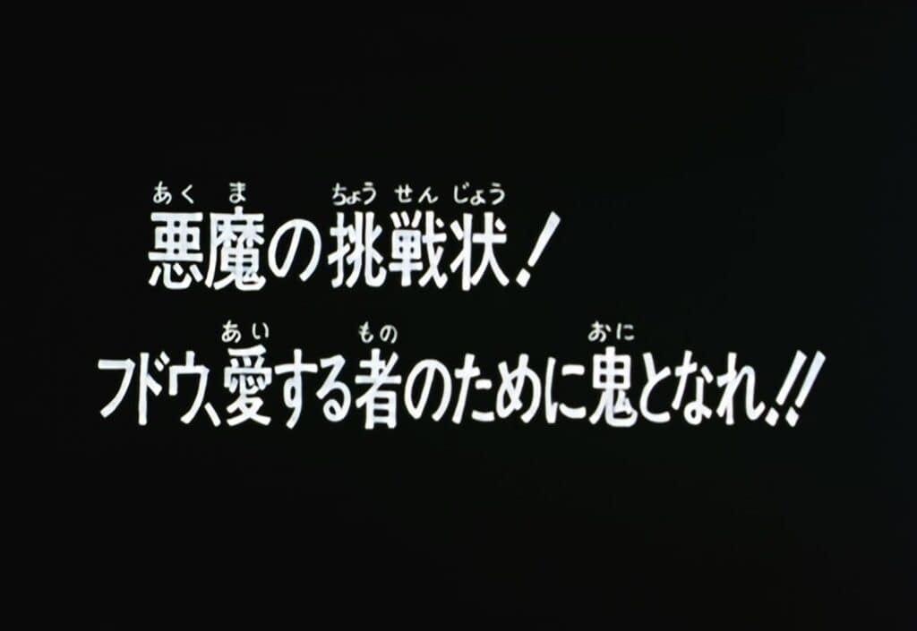 Hokuto no Ken Épisode 103, Le Défi du diable ! Fudoh, change-toi en démon pour ceux que tu aimes !
