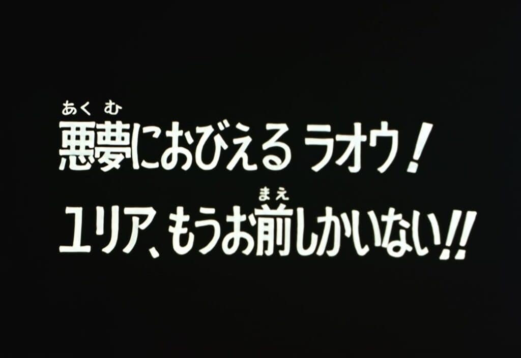 Hokuto no Ken Épisode 106, Raoh est en plein cauchemar ! Yuria, il n&rsquo;y a plus que toi !