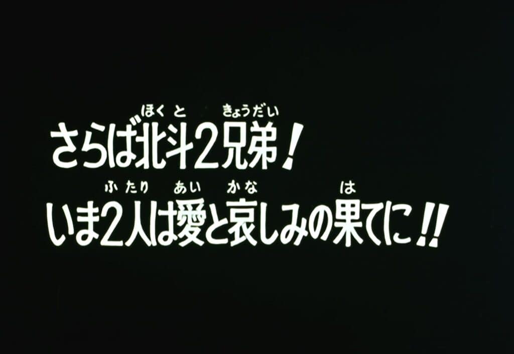 Hokuto no Ken Épisode 108, Adieu, Frères du Hokuto ! Vous êtes allés au bout de l&rsquo;amour et de la tristesse !