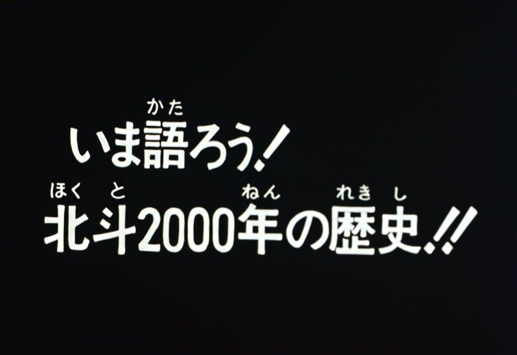 Hokuto no Ken Épisode 109, Fin du dernier chapitre ! Oyez, oyez ! 2 000 ans d&rsquo;histoire du Hokuto !