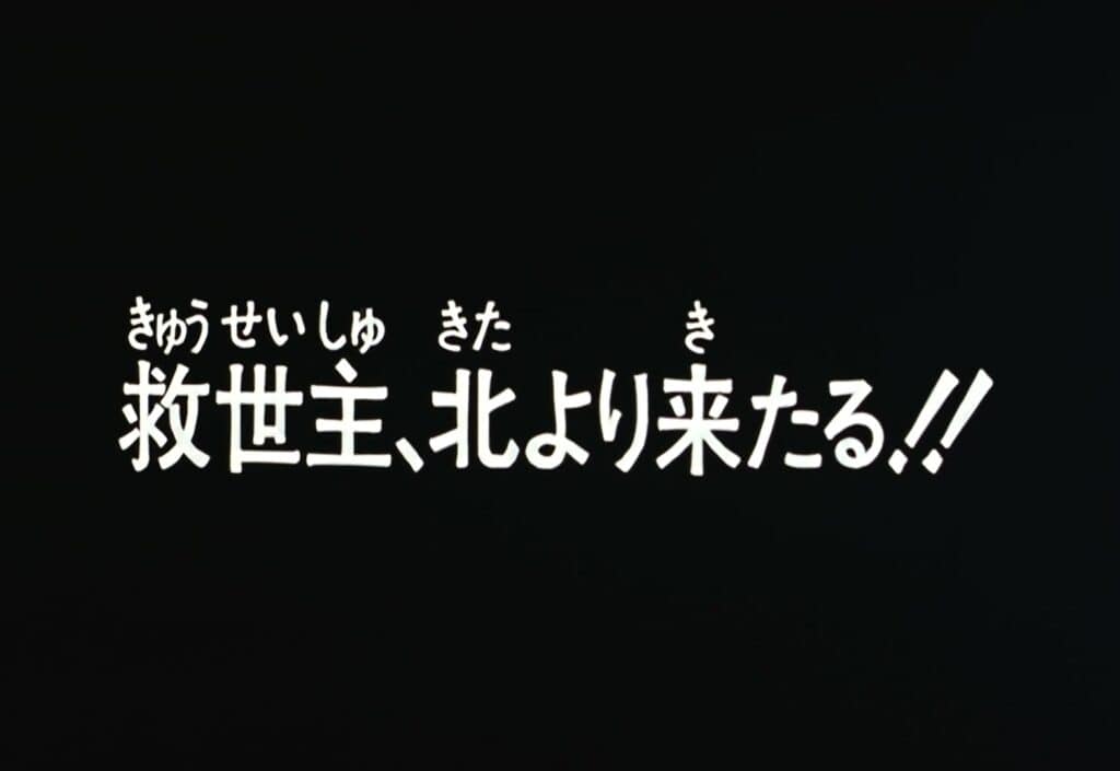 Hokuto no Ken 2 Épisode 112, Le sauveur vient du nord !