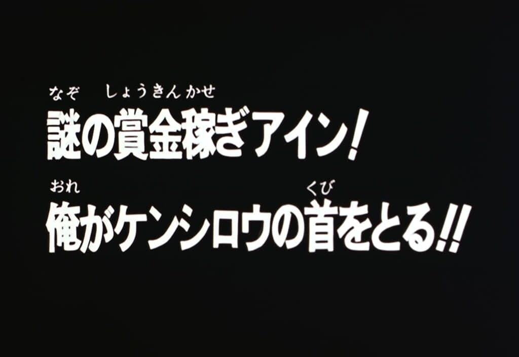 Hokuto no Ken 2 Épisode 113, Eïn, le mystérieux mercenaire ! J&rsquo;aurai la peau de Kenshirô !