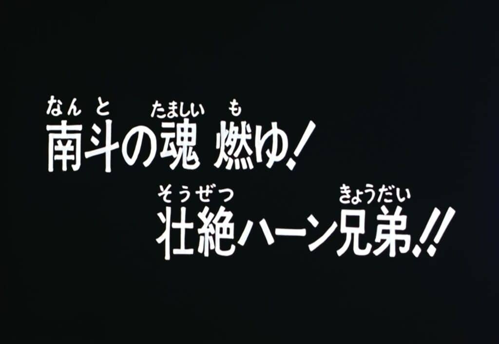 Hokuto no Ken 2 Épisode 116, La colère du Nanto ! Les illustres frères Harn !
