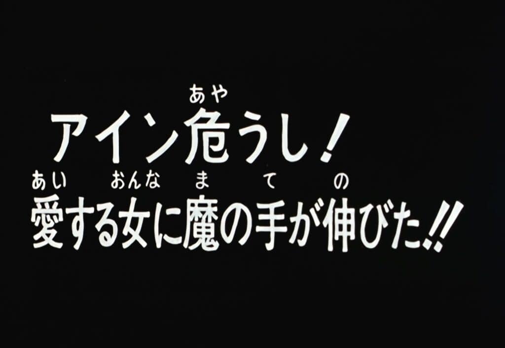 Hokuto no Ken 2 Épisode 117, Eïn est en danger ! Le diable a mis la main sur sa bien-aimée !