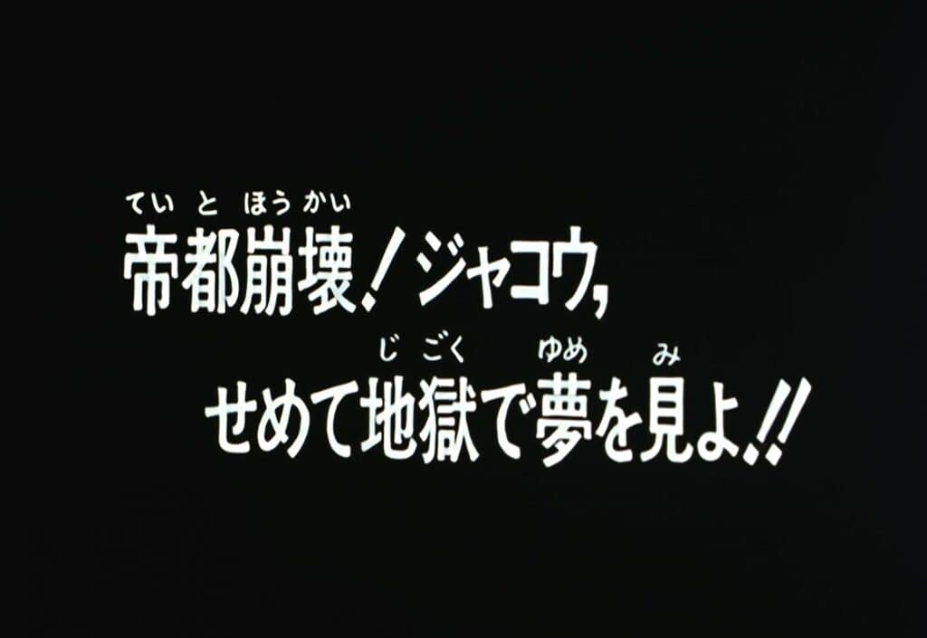 Hokuto no Ken 2 Épisode 122, La capitale s&rsquo;effondre ! Jakô le démon, va en enfer !