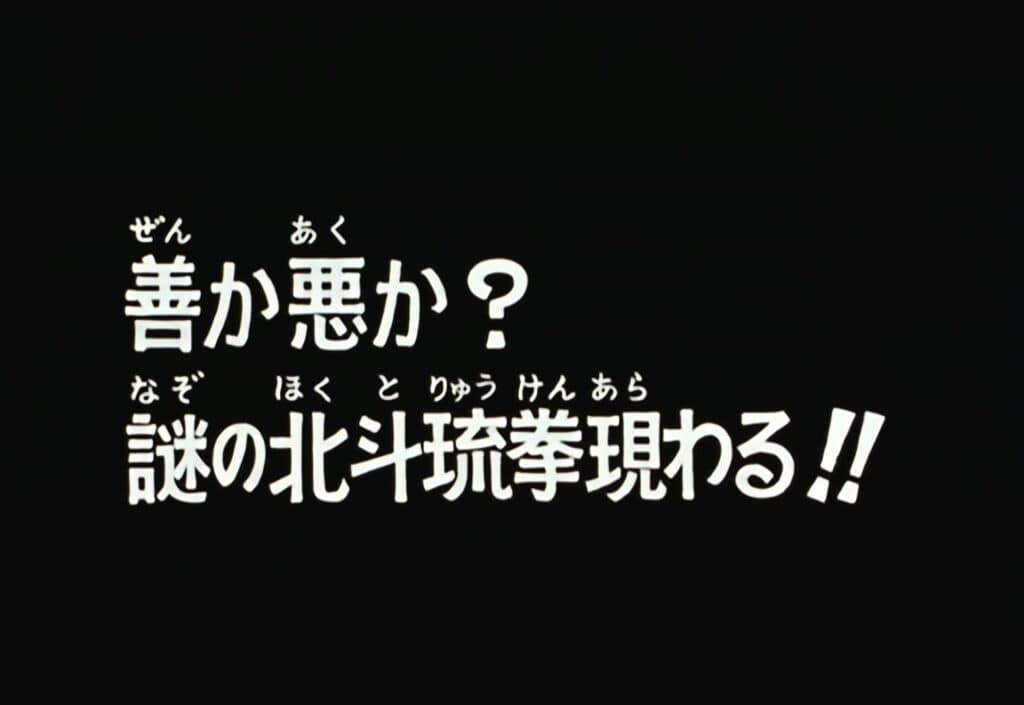Hokuto no Ken 2 Épisode 125, Le bien ou le mal ? Le secret du Hokuto Ryû Ken !