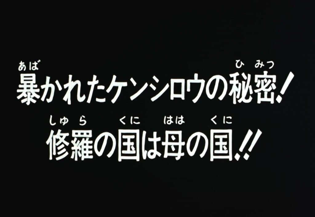 Hokuto no Ken 2 Épisode 129, Le terrible secret de Kenshirô ! Le pays de Shura est sa terre natale !