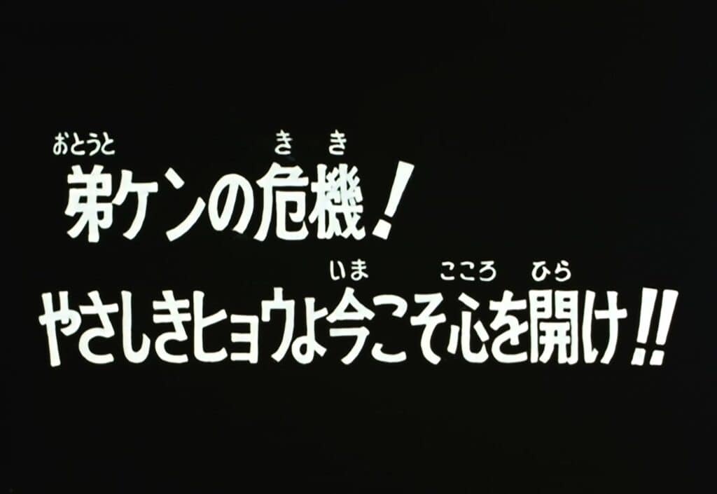 Hokuto no Ken 2 Épisode 136, Ton frère, Ken, est en danger ! Hyoh, tu es bon, alors ouvre ton cœur !