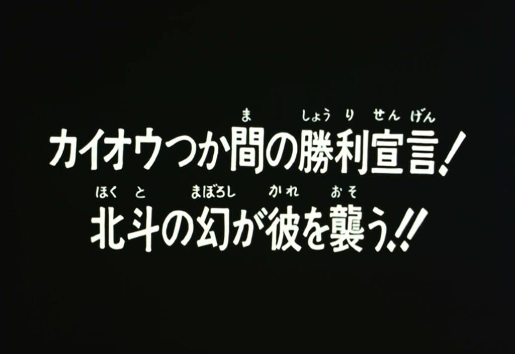 Hokuto no Ken 2 Épisode 138, Victoire éphémère pour Kaioh ! L&rsquo;esprit du Hokuto lui fait face !