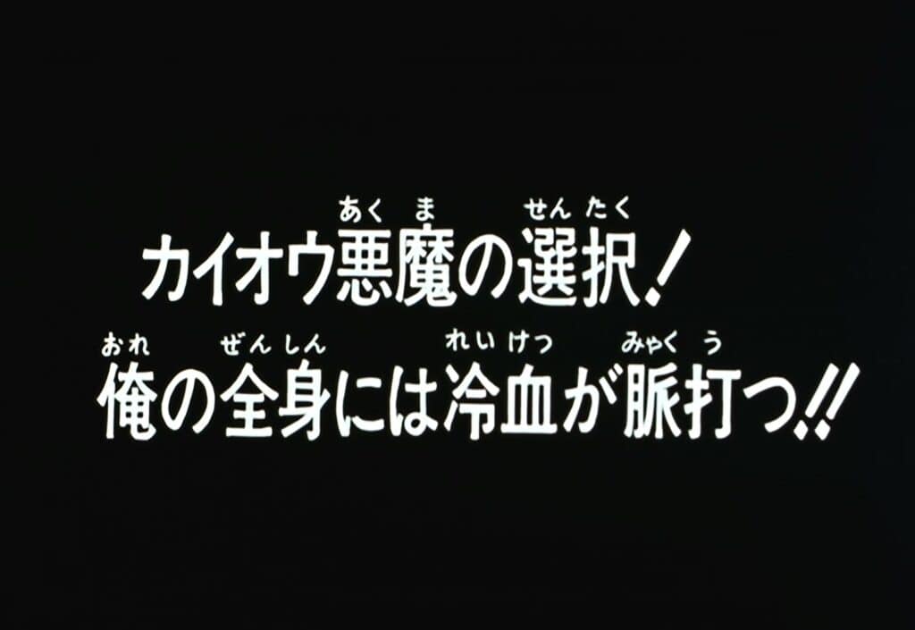 Hokuto no Ken 2 Épisode 140, Le choix de Kaioh le démon ! Un sang glacial parcourt tout mon corps !