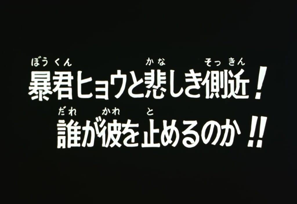 Hokuto no Ken 2 Épisode 142, Hyoh le tyran et son triste second ! Qui pourra donc l&rsquo;arrêter ?