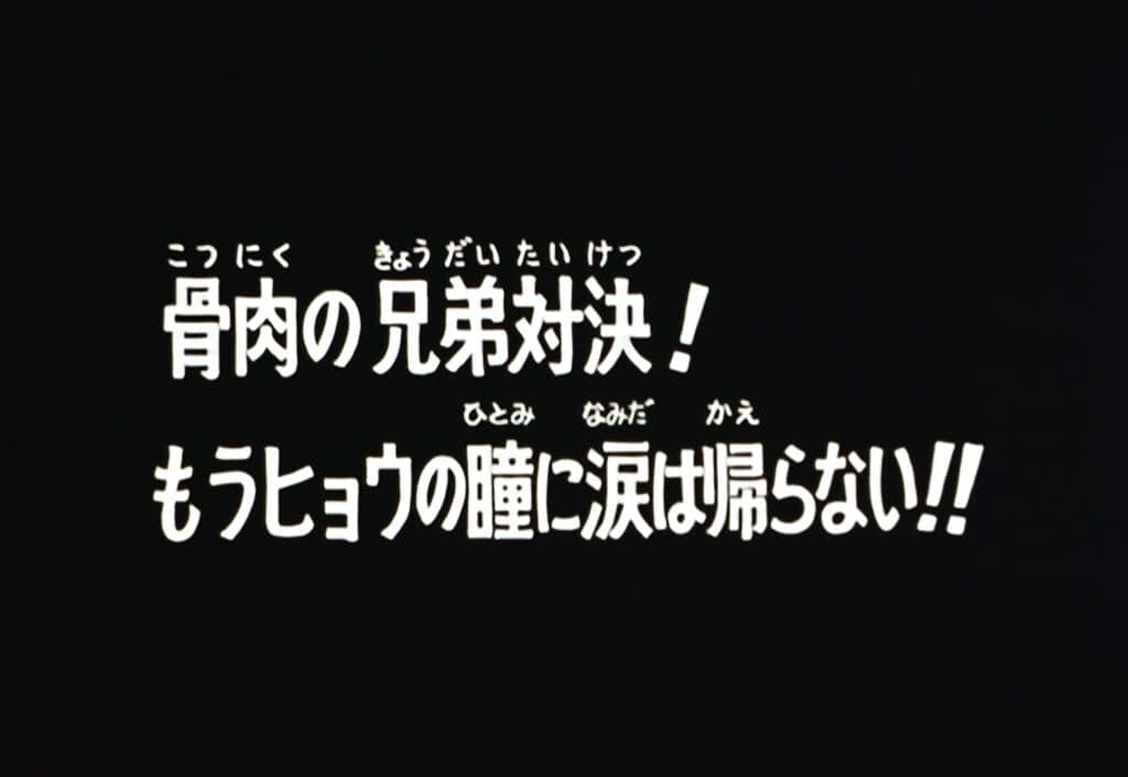 Hokuto no Ken 2 Épisode 143, Le duel des frères ! Les larmes ne reviendront plus dans les yeux de Hyoh !