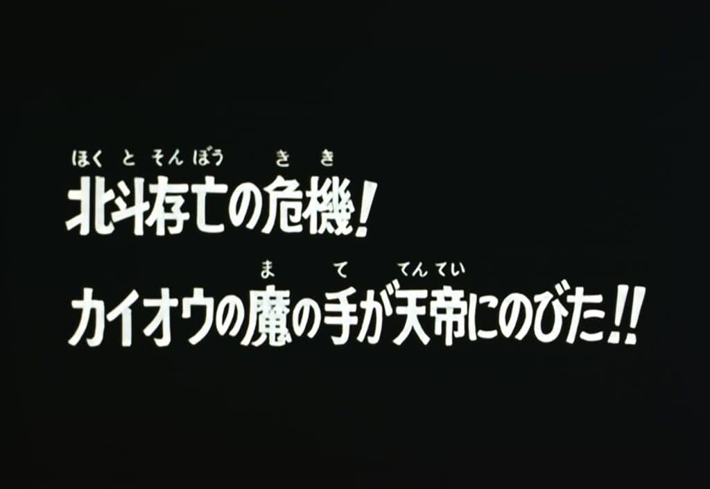 Hokuto no Ken 2 Épisode 144, Le Hokuto en péril ! Kaioh porte la main sur l&rsquo;impératrice céleste !