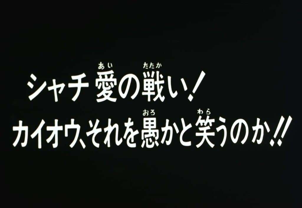 Hokuto no Ken 2 Épisode 146, Le combat d&rsquo;amour de Shachi ! Kaioh, oses-tu en rire ?