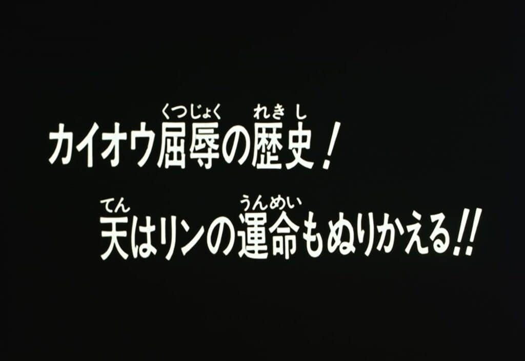 Hokuto no Ken 2 Épisode 149, L&rsquo;histoire de l&rsquo;humiliation de Kaioh ! Le ciel réécrit aussi le destin de Lynn !